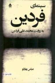 سینمای فردین به روایت محمدعلی فردین