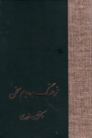 فرهنگ اعلام سخن جلد 2 (ر - ک)