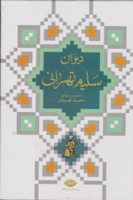 دیوان سلیم تهرانی