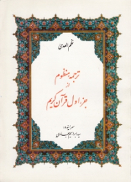 ترجمه منظوم از جزء اول قرآن کریم
