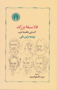 فلاسفه بزرگ (آشنایی با فلسفه غرب)