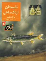 تابستان اردک ماهی