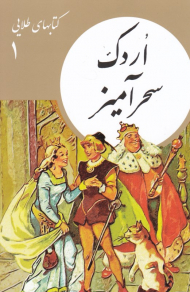 اردک سحرآمیز (کتابهای طلایی 1)