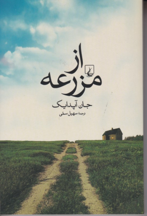 از مزرعه