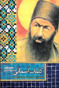 کلمات آسمانی (اشعار شاعران معاصر در رثای حکیم جهانگیرخان قشقایی)