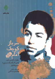 سرباز کوچک امام (خاطرات آزاده پرآوازه اسیر 13 ساله جنگ تحمیلی مهدی طحانیان)