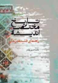 تاریخ مختصر اندیشه (راهنمای فلسفه زندگی)