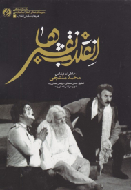 انقلاب نقش ها (خاطرات شفاهی محمد ملتجی)