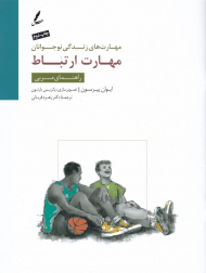 مهارت ارتباط (مهارت های زندگی نوجوانان)