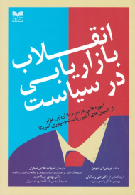 انقلاب بازاریابی در سیاست (آموزه هایی در مورد بازاریابی موثر از کمپین های اخیر ریاست جمهوری آمریکا)