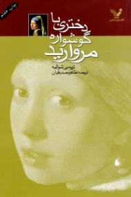 دختری با گوشواره مروارید