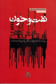 نفت و خون (پیامدهای وابستگی آمریکا به نفت)