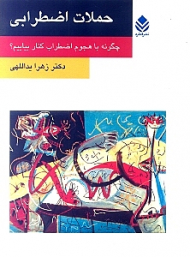 حملات اضطرابی (چگونه با هجوم اضطراب کنار بیاییم)