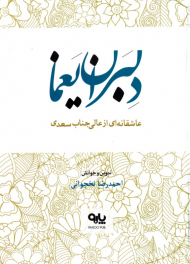 دلبران یغما (عاشقانه ای از عالیجناب سعدی)