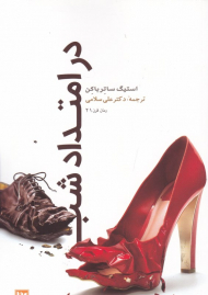 در امتداد شب