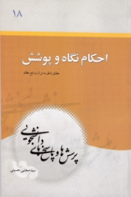 احکام نگاه و پوشش - آرایش، روابط، گفتگو (مطابق با نظر ده تن از مراجع عظام) - پرسش ها و پاسخ های دانشجویی 18