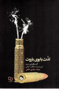 لذت با بوی باروت (گفتگوهایی درباره هنر و ادبیات انقلاب اسلامی)