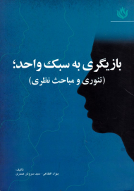 بازیگری به سبک واحد (تئوری و مباحث نظری)