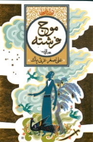 موج فرشته (مجموعه داستان)