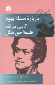 درباره مسئله یهود گامی در نقد فلسفه حق هگل