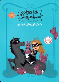 خرگوش های بزخور (شاهزاده سیاه پوش 3)