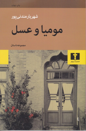 مومیا و عسل