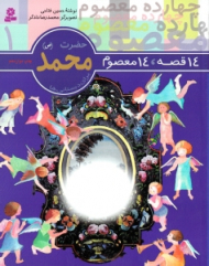 14 قصه 14 معصوم (حضرت محمد)