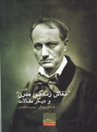 نقاش زندگی مدرن و دیگر مقالات