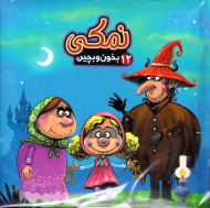 نمکی (بخون و بچین 12)