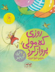 روزی که مولی پرواز کرد