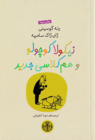 نیکولا کوچولو و هم کلاسی جدید