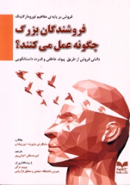 فروشندگان بزرگ چگونه عمل می کنند؟ (فروش بر پایه مفاهیم نورومارکتینگ - دانش فروش از طریق پیوند عاطفی و قدرت داستان گویی)