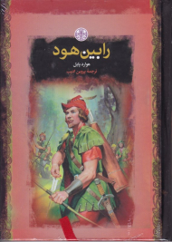 رابین هود