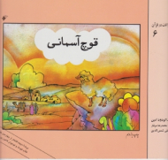 قوچ آسمانی (قصه حیوانات در قرآن 6)