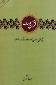 قرآن صاعد (پژوهشی پیرامون مسئله دعا در فرهنگ اسلامی)