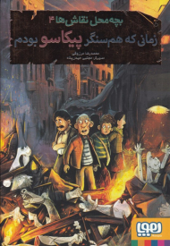 زمانی که هم سنگر پیکاسو بودم (بچه محل نقاش ها 4)