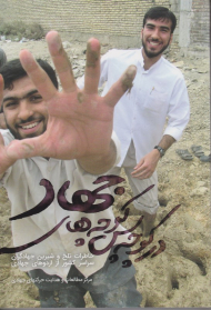 در کوچه پس کوچه های جهاد (خاطرات تلخ و شیرین جهادگران)