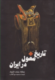 تاریخ مغول در ایران