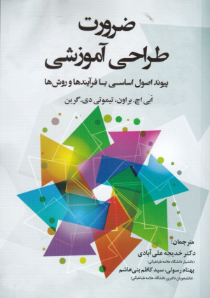 ضرورت طراحی آموزشی (پیوند اصول اساسی با فرآیندها و روش ها)