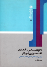 تحولات سیاسی و اقتصادی نخست وزیری آموزگار (بررسی زمینه های تکوین انقلاب اسلامی)