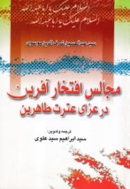 مجالس افتخار آفرین در عزای عترت طاهرین