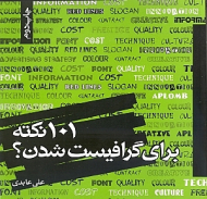 101 نکته برای گرافیست شدن؟
