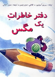 دفتر خاطرات یک مگس