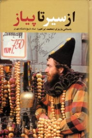 از سیر تا پیاز - سفرنامه بیرجند (مجموعه آثار 40)