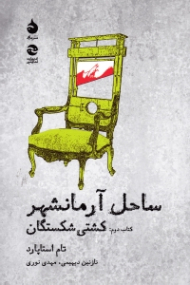 ساحل آرمانشهر (کتاب دوم: کشتی شکستگان)