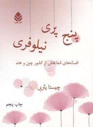 پنج پری نیلوفری (افسانه های شفابخش از کشور چین و هند)