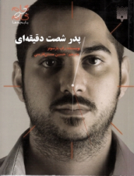 پدر شصت دقیقه ای (گام به گام با بچه ها)