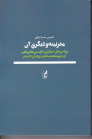 مدرنیته و دیگری آن (مواجهه ای انتقادی با تفسیر هابرماس از مدرنیته به مثابه پروژه ای ناتمام)