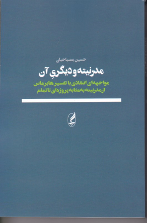 مدرنیته و دیگری آن (مواجهه ای انتقادی با تفسیر هابرماس از مدرنیته به مثابه پروژه ای ناتمام)