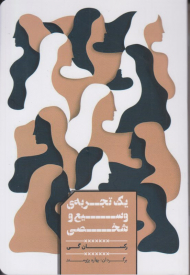 یک تجربه وسیع و شخصی